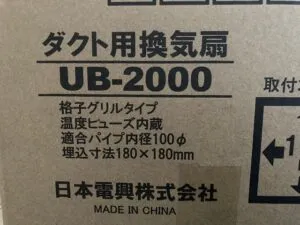 UB-2000、日本電興、天井埋込形、浴室換気扇